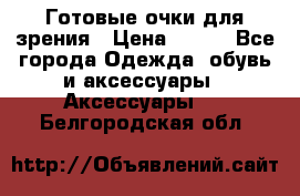 Готовые очки для зрения › Цена ­ 250 - Все города Одежда, обувь и аксессуары » Аксессуары   . Белгородская обл.